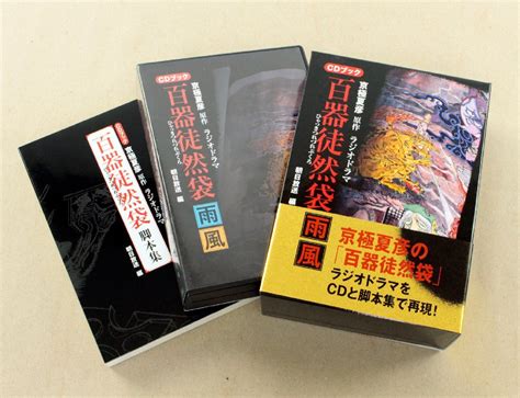 Yahoo オークション 京極夏彦 原作 ラジオドラマ「百器徒然袋」 Cd