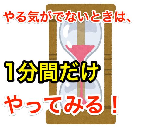 やる気が出ないときの対処法。【1分間だけ】やってみる！ 働きながら大学院合格！1対1大学院合格塾 社会人経営者のmba看護北大大学院