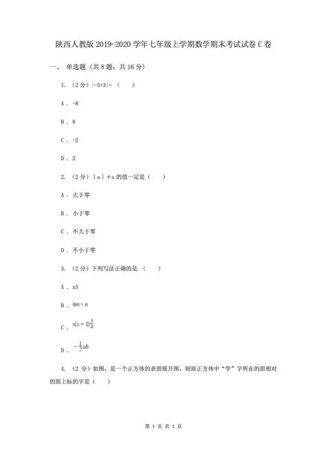 陕西人教版2019 2020学年七年级上学期数学期末考试试卷c卷word文档在线阅读与下载无忧文档