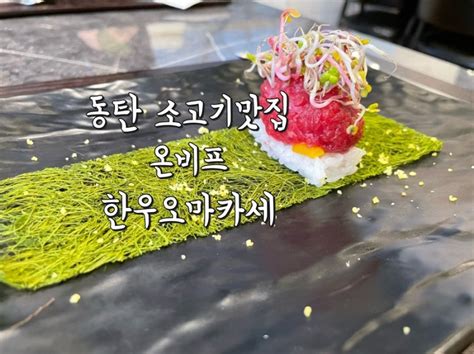 동탄2 소고기 맛집 온비프 고급 한우오마카세 코스꽃등심구이 네이버 블로그