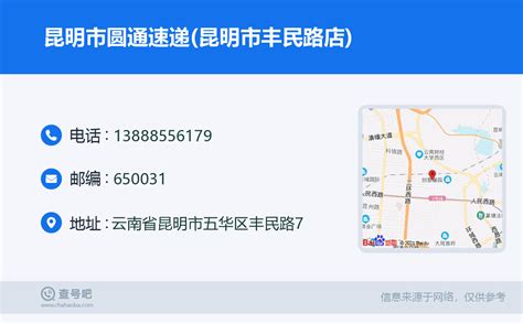 ☎️昆明市圆通速递昆明市丰民路店：13888556179 查号吧 📞