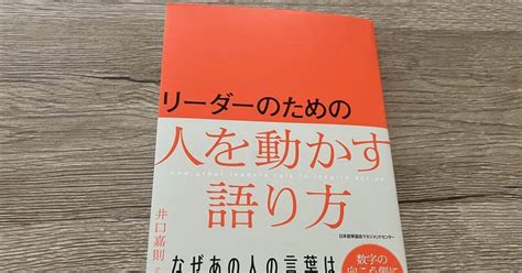 井口嘉則「リーダーのための人を動かす語り方」｜高橋一彰書評ライター読書コーチ