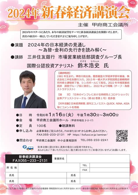 2024新春経済講演会｜甲府商工会議所