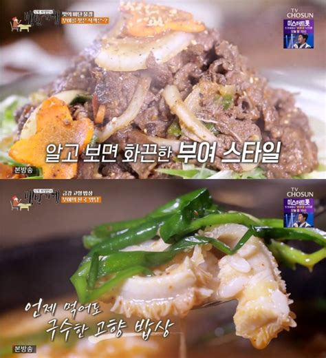 종합 ‘식객 허영만의 백반기행 금강 부여·강경 맛집 한우파불고기 젓갈정식 양탕 복탕 外 “이원종과 함께” 장필구