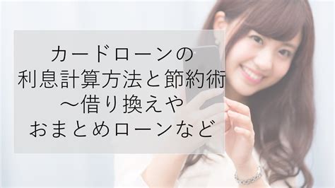 カードローンの利息計算方法と節約術～借り換えやおまとめローンなど カードローン比較ランキングexia