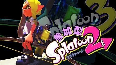 参加型【スプラトゥーン2】ゲーム初心者ナマ配信 女神の配信 初見さん・初心者さん歓迎！17 Youtube