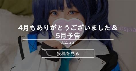 【ブルーアーカイブ】 4月もありがとうございました💜＆5月予告💕 ぶんコス ぶんちゃん の投稿｜ファンティア[fantia]