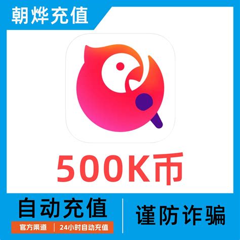 【自动充值】全民k歌500k币充值全名k歌全民k歌k币填写k歌号 虎窝淘