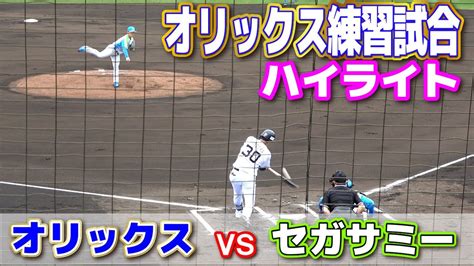 【オリックス Vs セガサミー 全打席完全ハイライト】今季初の対外試合 若手中心のオーダー 先発は育成5年目左腕の佐藤一磨 高卒2年目内野手の