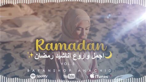 Happy Ramadan Nour El Houda Best Anachids Ramadan 2024 Vol5 اجمل