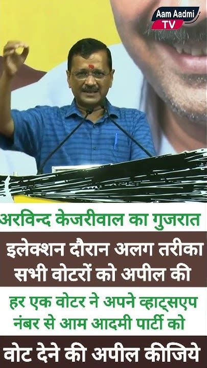 व्हाट्सएप नम्बर रही अरविन्द केजरीवाल ने कि गुजरात में इलेक्शन मुहिम शुरू Arvindkejriwal