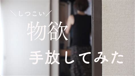 手放し 】実は簡単物欲を抑える4つの習慣。特にあれすればすぐに効果あり！ Youtube