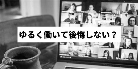 ゆるく働きたい人におすすめの仕事7選！楽に働いて後悔はしない？