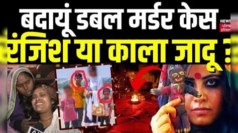 Badaun Double Murder Case बदायूं डबल मर्डर केस रंजिश या काला जादू