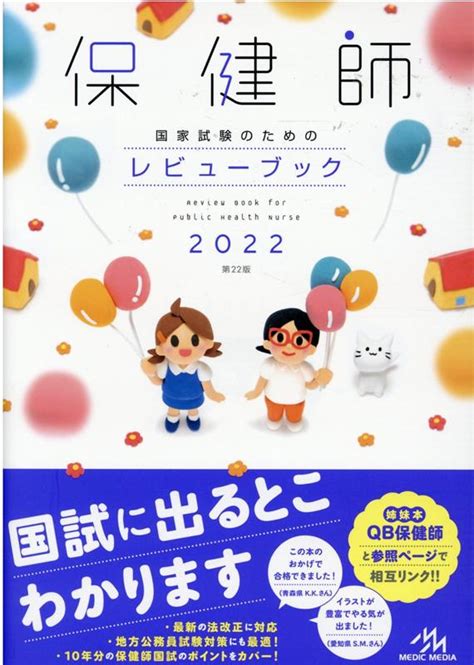 楽天ブックス 保健師国家試験のためのレビューブック 2022 医療情報科学研究所 9784896328363 本