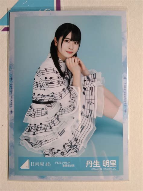 【目立った傷や汚れなし】【丹生明里】日向坂46 ドレミソラシド歌番組衣装 生写真 すわり けやき坂 ひらがな欅の落札情報詳細 ヤフオク落札