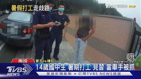 14歲國中生 暑期打工「見習」當車手被抓｜tvbs新聞 Youtube