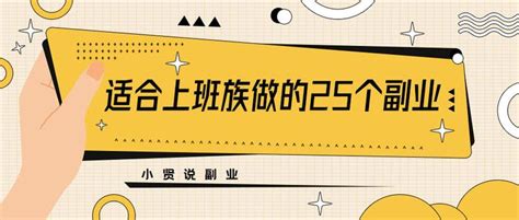 小贤说：适合上班族做的25个副业项目 知乎