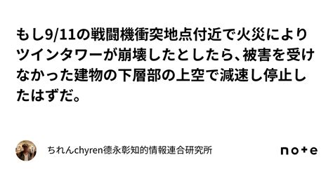 もし911の戦闘機衝突地点付近で火災によりツインタワーが崩壊したとしたら、被害を受けなかった建物の下層部の上空で減速し停止したはずだ。｜ちれ