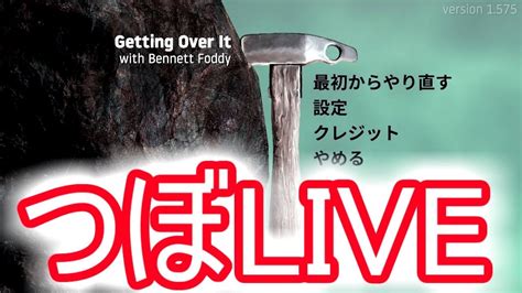 【例のツボ】youtubelive！初見で1時間でクリアしたるわ（ω）【getting Over It With Bennett