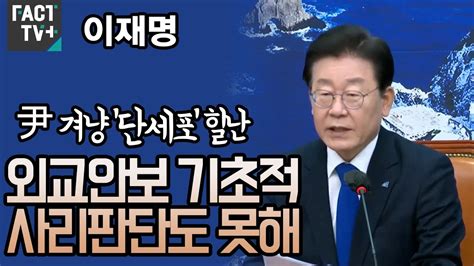 이재명 尹 겨냥 ‘단세포 힐난“외교안보 기초적 사리판단도 못해” Youtube