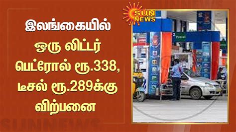 இலங்கையில் ஒரு லிட்டர் பெட்ரோல் ரூ338 டீசல் ரூ289க்கு விற்பனை