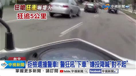 衝撞警車 追5公里拖下車 被叭暴走 站著騎 一路嗆│中視新聞 20231017 Youtube