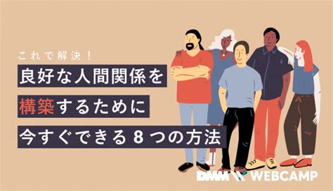 これで解決！良好な人間関係を構築するために今すぐできる8つの方法 Webcamp Media