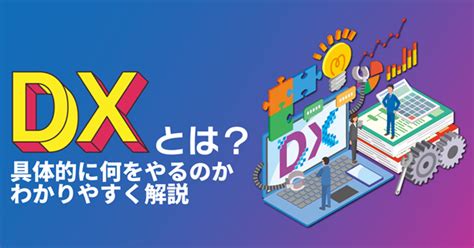 Dx（デジタルトランスフォーメーション）とは？意味や定義をわかりやすく解説 マーケティングオートメーションツール Satori