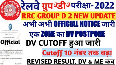 RRC GROUP D D V बर खबर DV ME फर POSTPONED अब दबर D V कब DV Cutoff