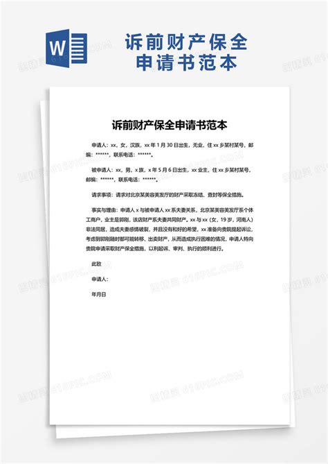 诉前财产保全申请书范本word模板免费下载 编号1l9akp4nx 图精灵