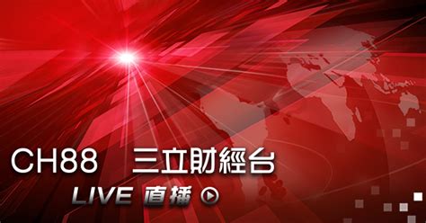 Ch88三立財經台直播│live線上直播│三立新聞網 Setn