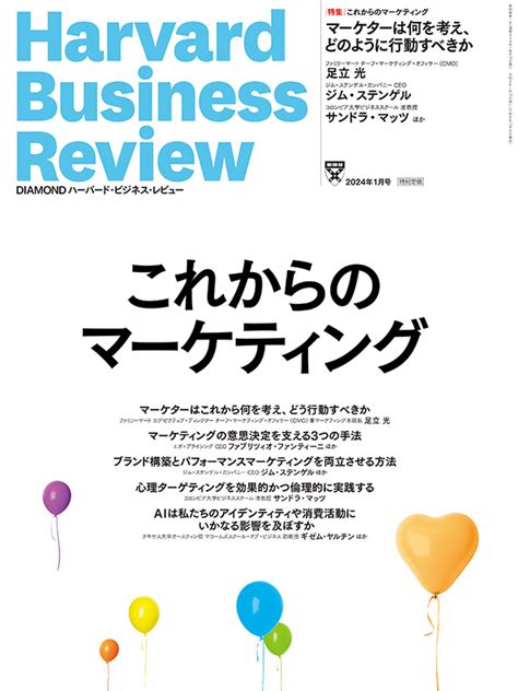 Diamondハーバード・ビジネス・レビュー 2024年1月号 雑誌 ダイヤモンド社