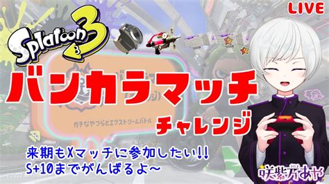 【485 スプラ3】ヤグラの上のテイオウイカをキューインキで吸いたい！！バンカラチャレンジ！【初見さん歓迎vtuberスプラトゥーン3