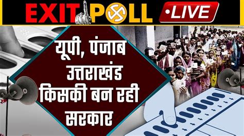 Exit Poll 2022 Live Update Up Election 2022 Exit Poll Punjab Election Exit Poll वनइंडिया