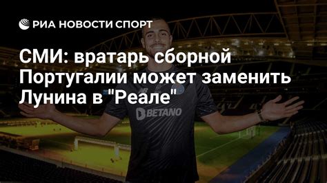 СМИ вратарь сборной Португалии может заменить Лунина в Реале РИА Новости Спорт 09072024