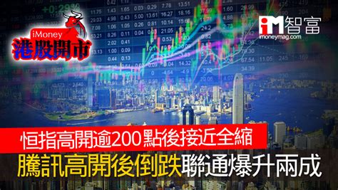 【港股開市】恒指高開逾200點後接近全縮 騰訊高開後倒跌聯通爆升兩成 香港經濟日報 即時新聞頻道 Imoney智富 股樓投資 D200813