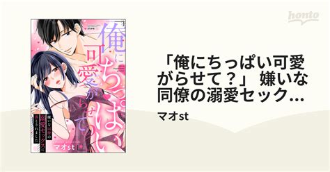 「俺にちっぱい可愛がらせて？」 嫌いな同僚の溺愛セックスに落とされました Honto電子書籍ストア