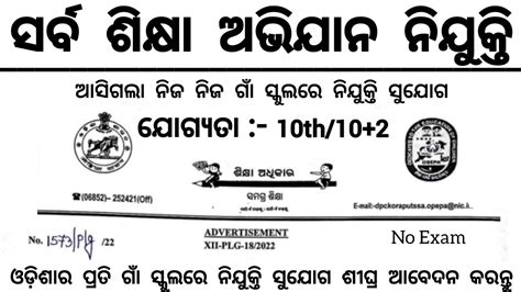 Odisha Sarba Shiksha Abhiyan Recruitment 2023 School Jobs In Odisha