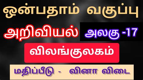 9th science Unit 17 book back Answer Tamil medium வலஙகலகம YouTube