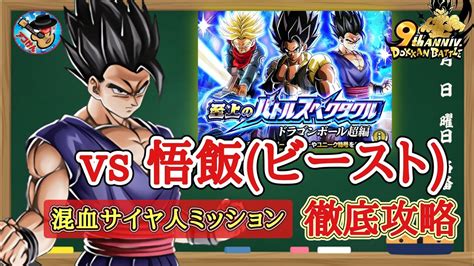 【ドッカンバトル】新規lr不要！ 9周年 至上のバトルスペクタクル『vs 孫悟飯 ビースト 』混血サイヤ人カテゴリミッション 徹底解説！ Youtube