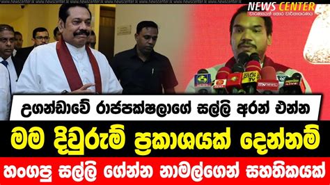 උගන්ඩාවේ රාජපක්ෂලාගේ සල්ලි අරන් එන්න මම දිවුරුම් ප්‍රකාශයක් දෙන්නම්