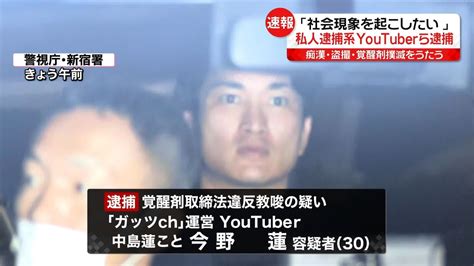 【教唆】私人逮捕系youtuber「ガッツch」こと今野蓮容疑者を逮捕！ ねことダンボール