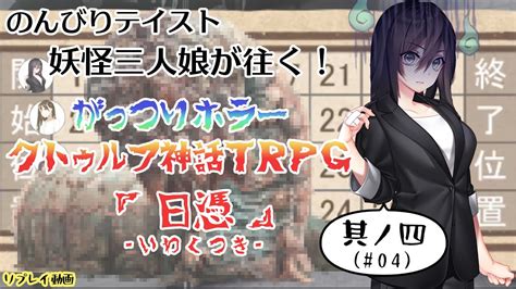 のんびりテイスト妖怪三人娘が往くがっつりホラー クトゥルフ神話TRPG曰憑 いわくつき CoCリプレイ前編其ノ四04