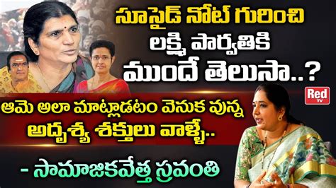 Social Activist Sravanthi Reveals Shocking Facts On Lakshmi Parvathi