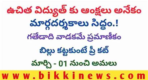 Free Current ఉచిత విద్యుత్ కు ఆంక్షలు అనేకం Bikki News