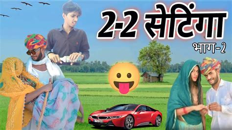 2 2 Settinga Bhag 2 😛 2 2 सेटिंग भाग 2 मारवाड़ी कॉमेडी रूपा दाजी