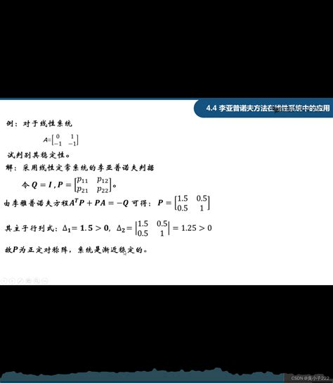 现代控制理论——李雅普诺夫方法在线性系统中的应用 Csdn博客