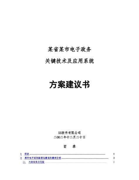 电子政务关键技术及应用系统方案建议书施工文档土木在线