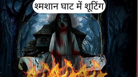 शमशन घट म शटग Horror Stories in Hindi Bhoot Ki Kahani